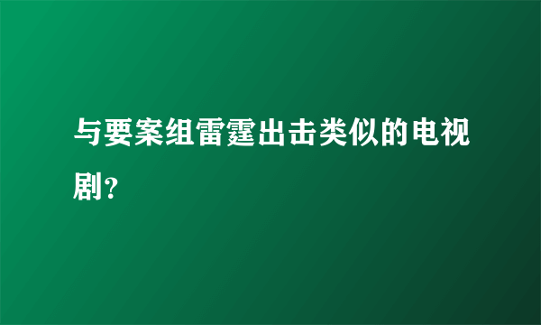 与要案组雷霆出击类似的电视剧？