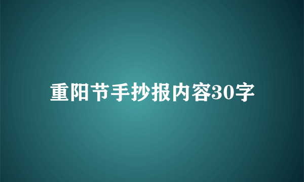 重阳节手抄报内容30字