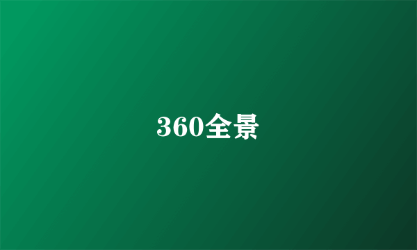 360全景