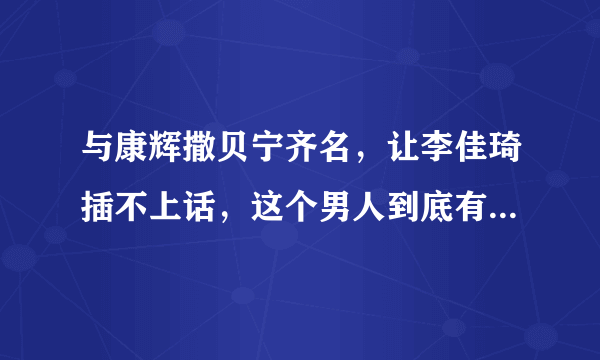 与康辉撒贝宁齐名，让李佳琦插不上话，这个男人到底有什么魔力？