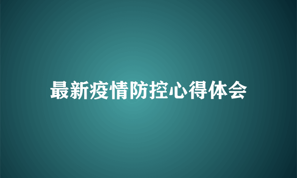 最新疫情防控心得体会