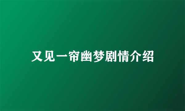 又见一帘幽梦剧情介绍