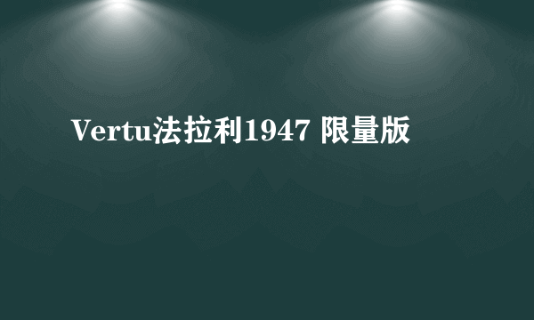 Vertu法拉利1947 限量版