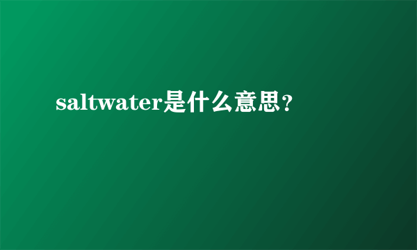 saltwater是什么意思？