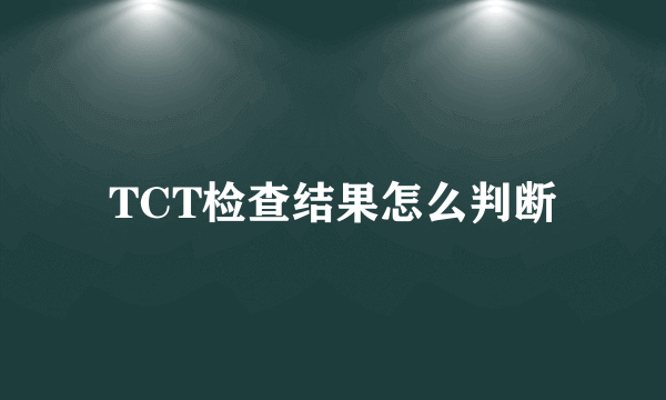 TCT检查结果怎么判断