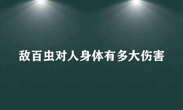 敌百虫对人身体有多大伤害