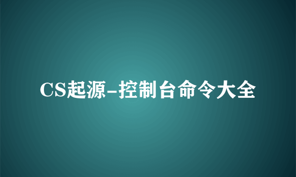 CS起源-控制台命令大全