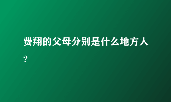 费翔的父母分别是什么地方人？