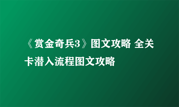 《赏金奇兵3》图文攻略 全关卡潜入流程图文攻略