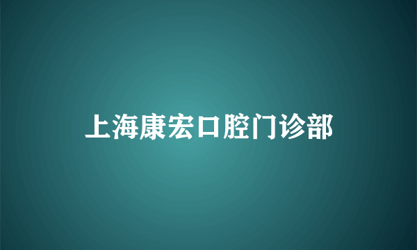 上海康宏口腔门诊部