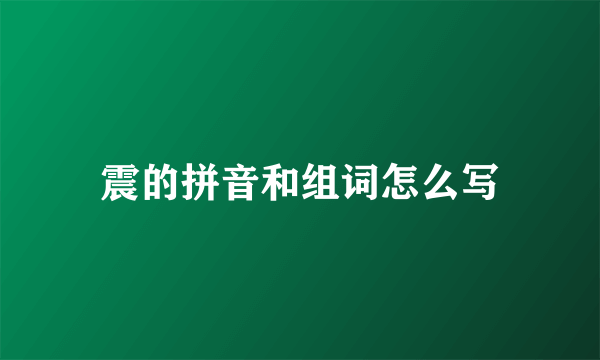 震的拼音和组词怎么写