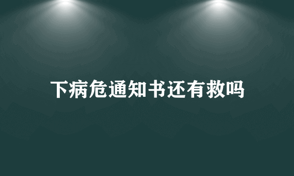 下病危通知书还有救吗