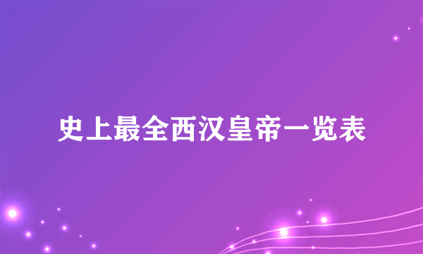 史上最全西汉皇帝一览表