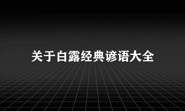 关于白露经典谚语大全