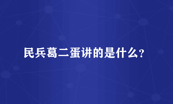 民兵葛二蛋讲的是什么？