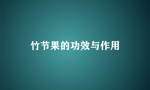 竹节果的功效与作用