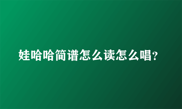 娃哈哈简谱怎么读怎么唱？