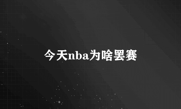 今天nba为啥罢赛