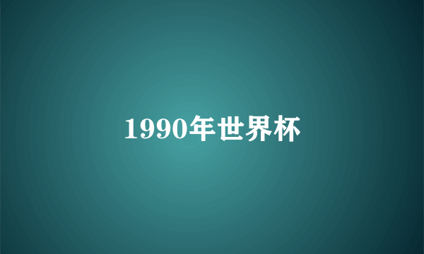 1990年世界杯