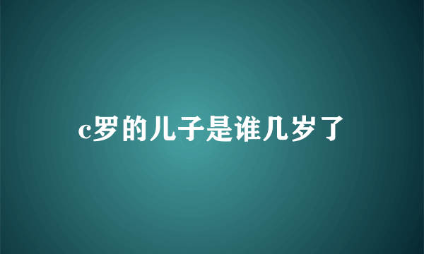 c罗的儿子是谁几岁了