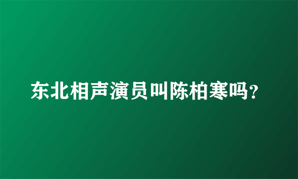 东北相声演员叫陈柏寒吗？