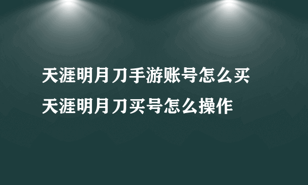 天涯明月刀手游账号怎么买 天涯明月刀买号怎么操作