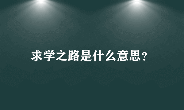 求学之路是什么意思？