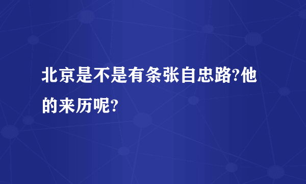 北京是不是有条张自忠路?他的来历呢?