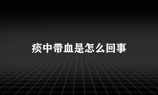 痰中带血是怎么回事