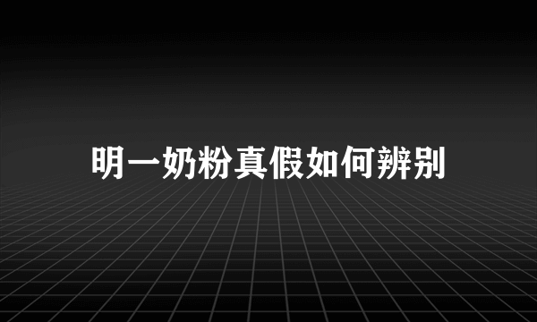 明一奶粉真假如何辨别