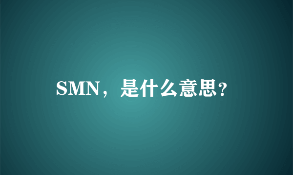 SMN，是什么意思？