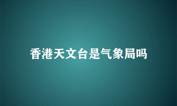 香港天文台是气象局吗