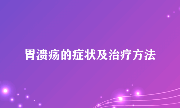 胃溃疡的症状及治疗方法