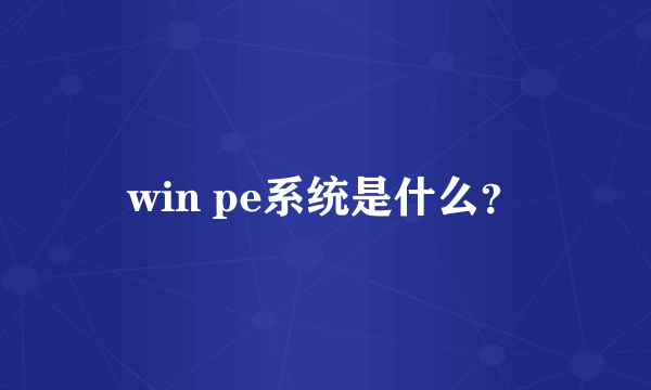 win pe系统是什么？