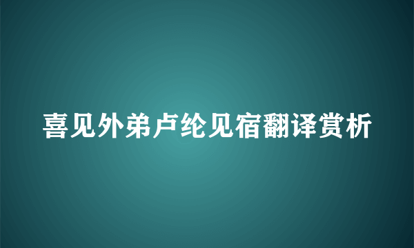 喜见外弟卢纶见宿翻译赏析