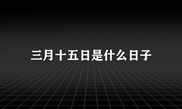 三月十五日是什么日子