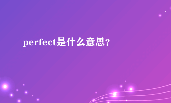 perfect是什么意思？