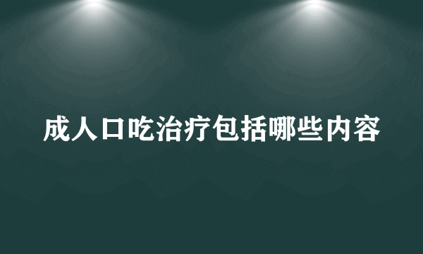 成人口吃治疗包括哪些内容