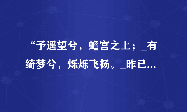 “予遥望兮，蟾宫之上；_有绮梦兮，烁烁飞扬。_昨已往兮，忧怀