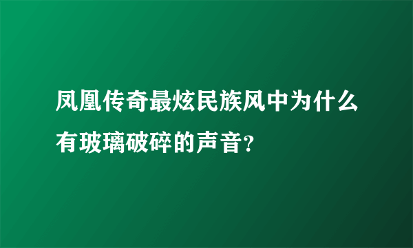 凤凰传奇最炫民族风中为什么有玻璃破碎的声音？