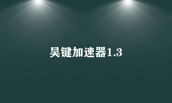 吴键加速器1.3