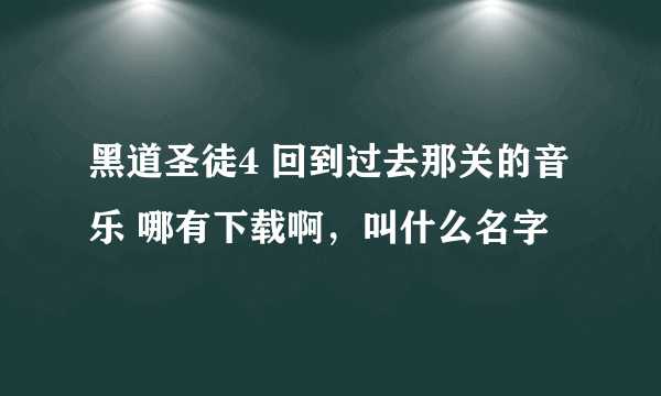 黑道圣徒4 回到过去那关的音乐 哪有下载啊，叫什么名字