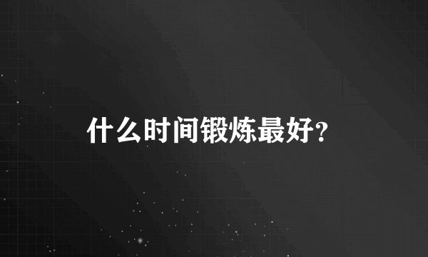 什么时间锻炼最好？