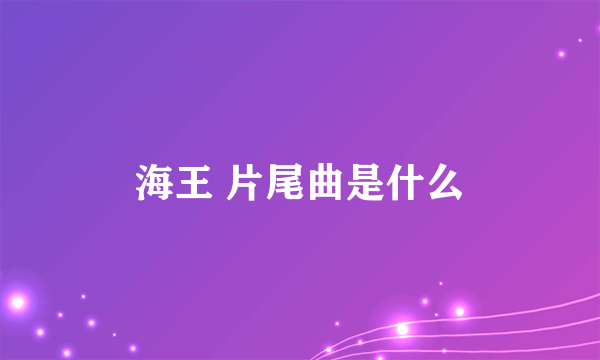 海王 片尾曲是什么