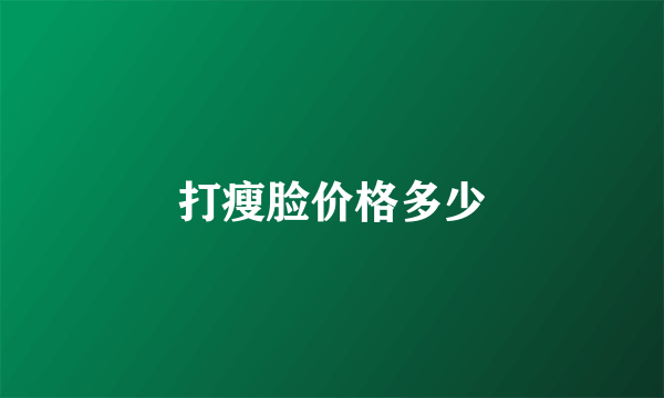 打瘦脸价格多少