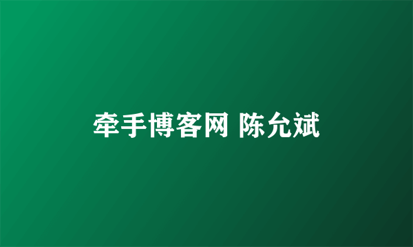 牵手博客网 陈允斌