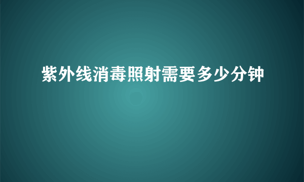 紫外线消毒照射需要多少分钟