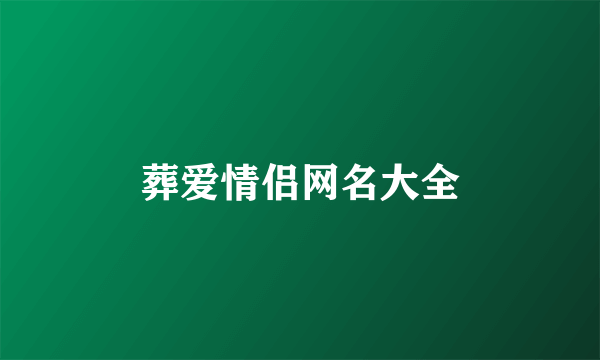 葬爱情侣网名大全