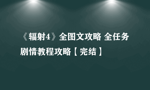 《辐射4》全图文攻略 全任务剧情教程攻略【完结】