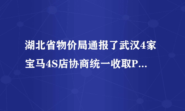 湖北省物价局通报了武汉4家宝马4S店协商统一收取PDI检测费构成价格垄断协议的违法行为，并给予162.67万元的罚款。多家豪华车制造商纷纷下调整车或零配件价格。对此，以下判断错误的是（　　）A.可促进汽车市场公平竞争B. 第三方维修企业和零部件企业将会受益C. 有利于维护消费者的利益D. 通过经济手段促进我国市场经济健康发展